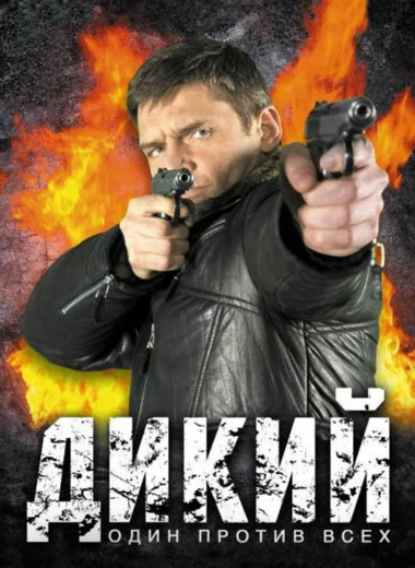 Дикий