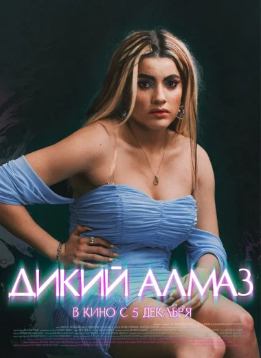Дикий алмаз