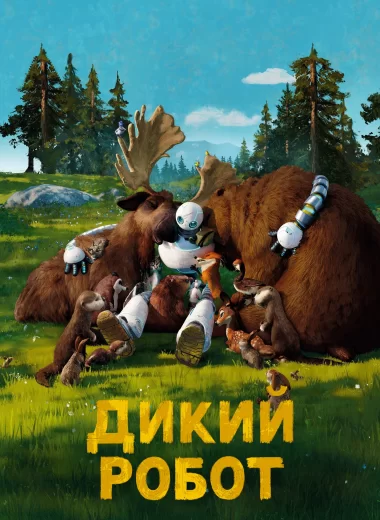 Дикий робот