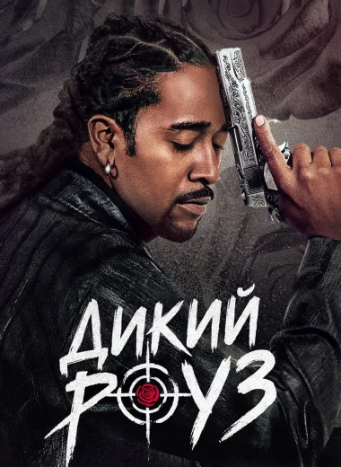 Дикий Роуз