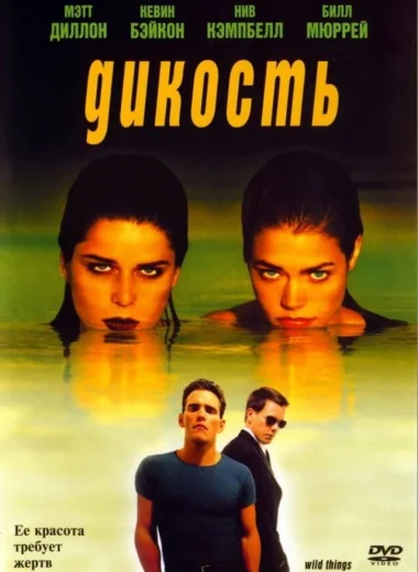 Дикость
