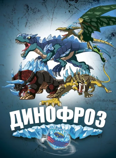Динофроз