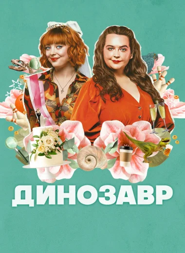 Динозавр