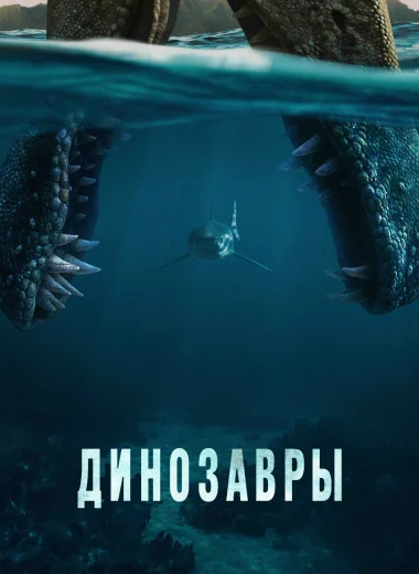 Динозавры