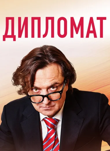 Дипломат