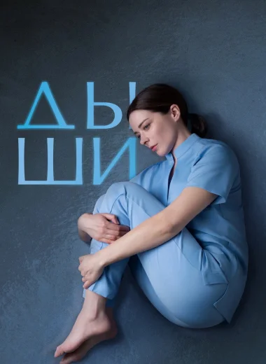 Дыши