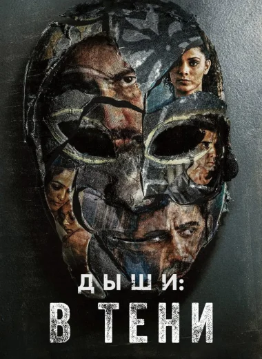Дыши: В тени