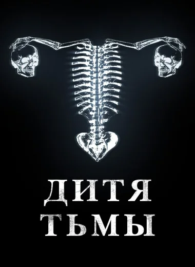 Дитя тьмы