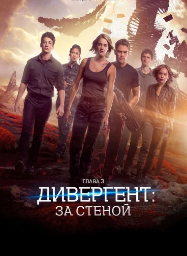 Дивергент, глава 3: За стеной