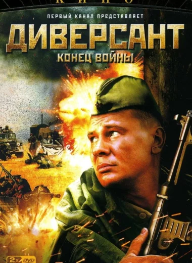 Диверсант. Конец войны