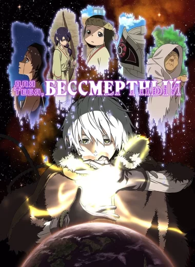 Для тебя, Бессмертный