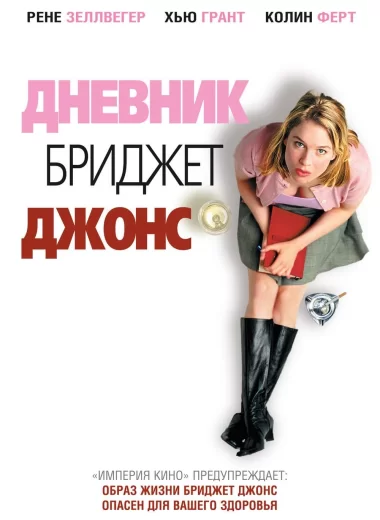 Дневник Бриджит Джонс