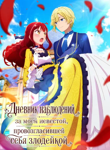 Дневник наблюдений за моей невестой, провозгласившей себя злодейкой