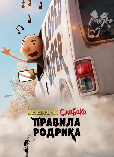 Дневник слабака: Правила Родрика