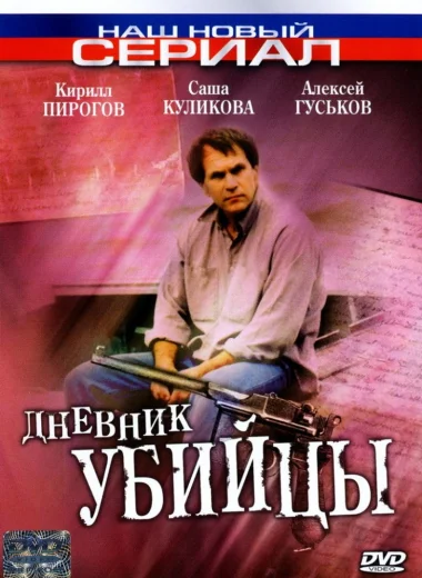 Дневник убийцы
