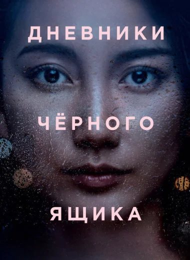 Дневники чёрного ящика
