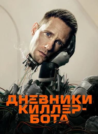 Дневники Киллербота