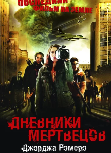 Дневники мертвецов