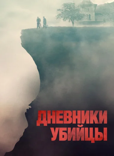 Дневники убийцы