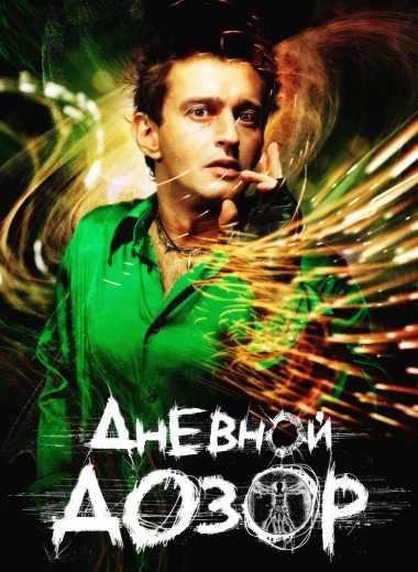 Дневной дозор