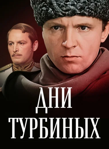 Дни Турбиных