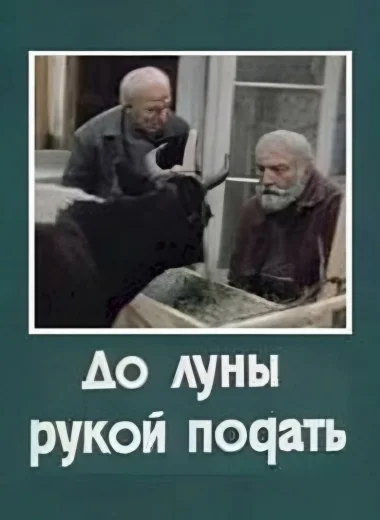 До Луны рукой подать