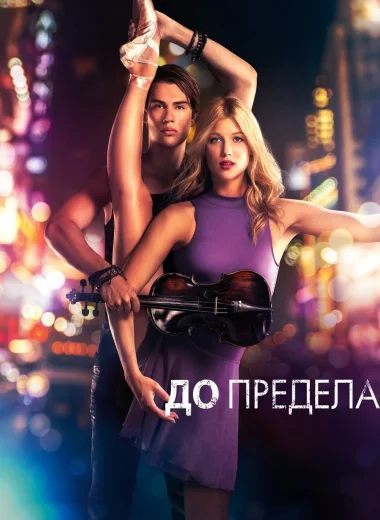 До предела