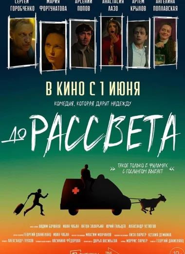 До рассвета