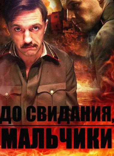 До свидания, мальчики