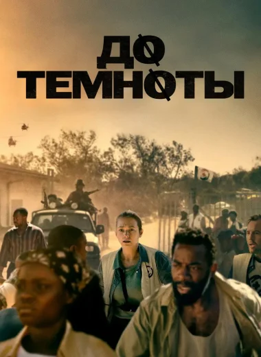 До темноты
