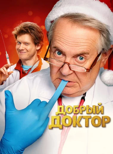 Добрый доктор