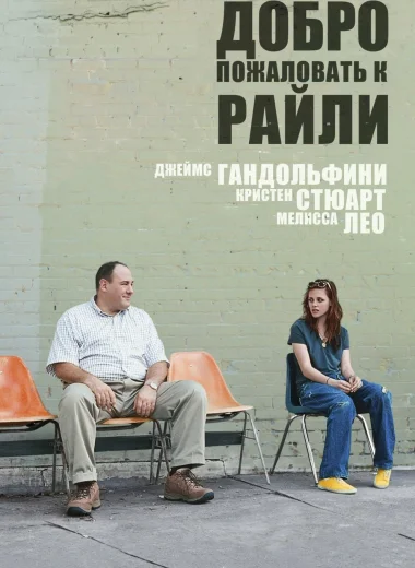 Добро пожаловать к Райли