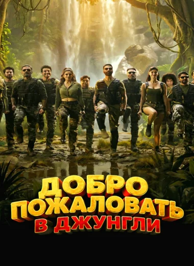 Добро пожаловать в джунгли
