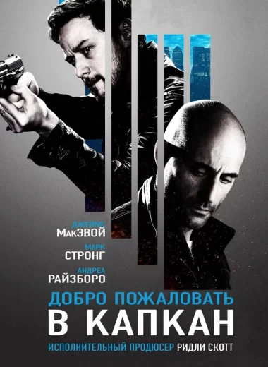 Добро пожаловать в капкан