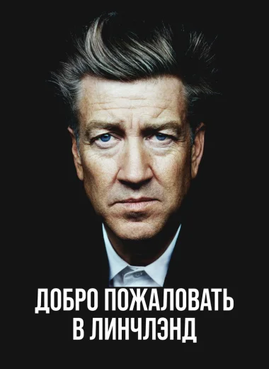 Добро пожаловать в Линчлэнд