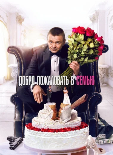 Добро пожаловать в семью