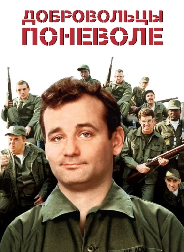 Добровольцы поневоле