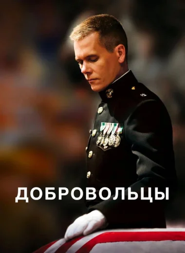 Добровольцы