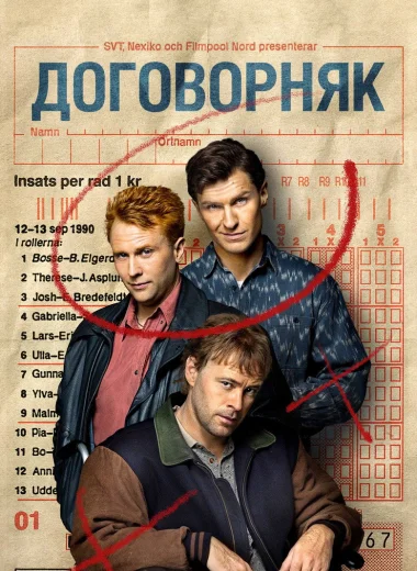 Договорняк