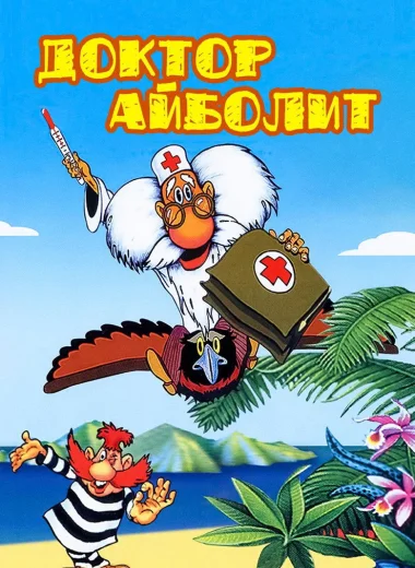 Доктор Айболит