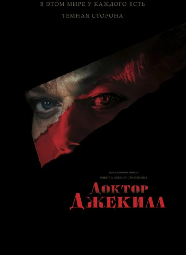 Доктор Джекилл
