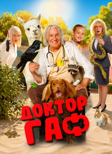 Доктор Гаф