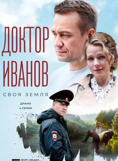 Доктор Иванов