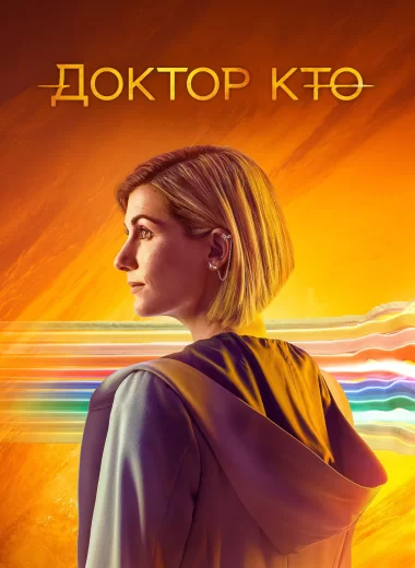 Доктор Кто