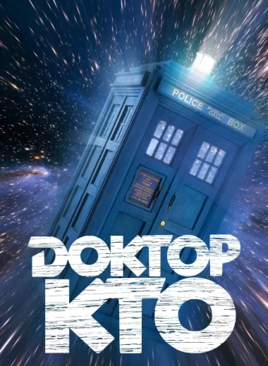 Доктор Кто