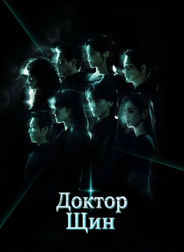 Доктор Щин