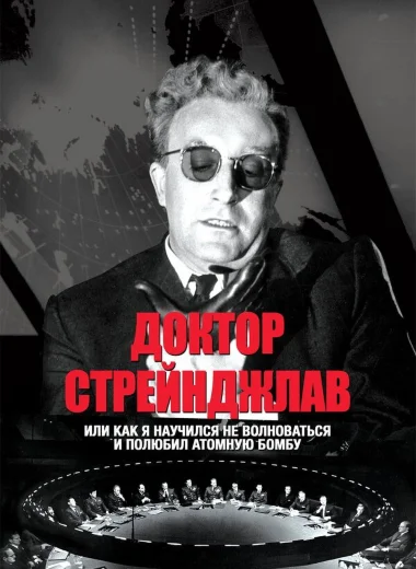 Доктор Стрейнджлав, или Как я научился не волноваться и полюбил атомную бомбу