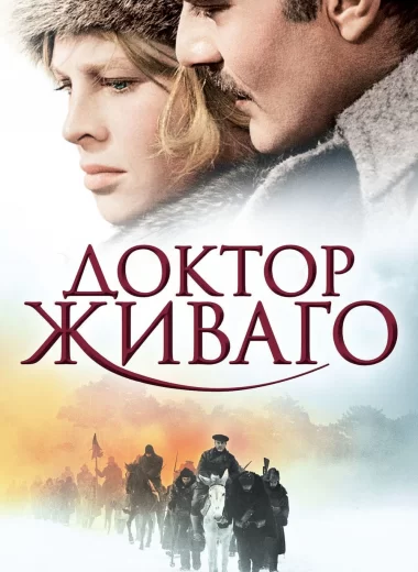 Доктор Живаго