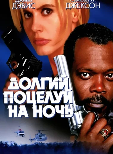 Долгий поцелуй на ночь