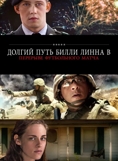 Долгий путь Билли Линна в перерыве футбольного матча